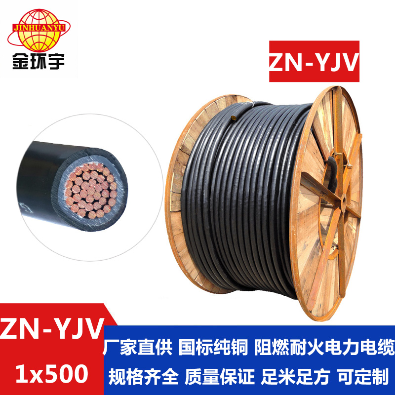 金环宇电缆 国标ZN-YJV 500平方阻燃耐火电力电缆