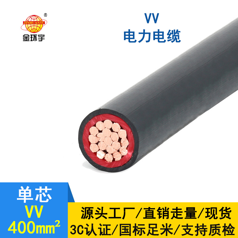 金环宇 VV 400平方 国标 vv单芯电缆