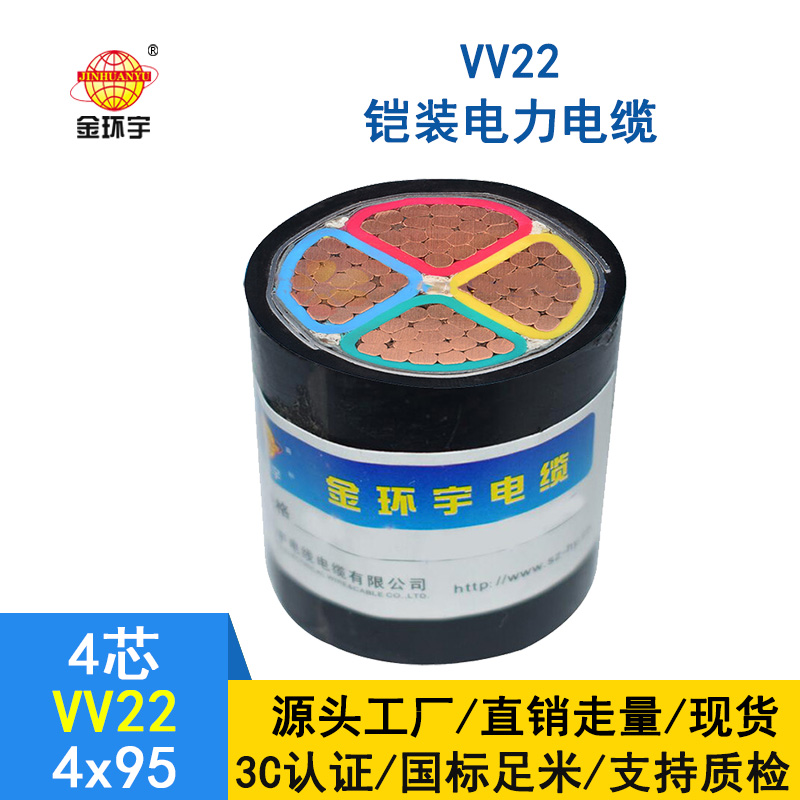 深圳市金环宇电缆 国标  铠装电缆VV22 4*95平方 铜芯 电力电缆