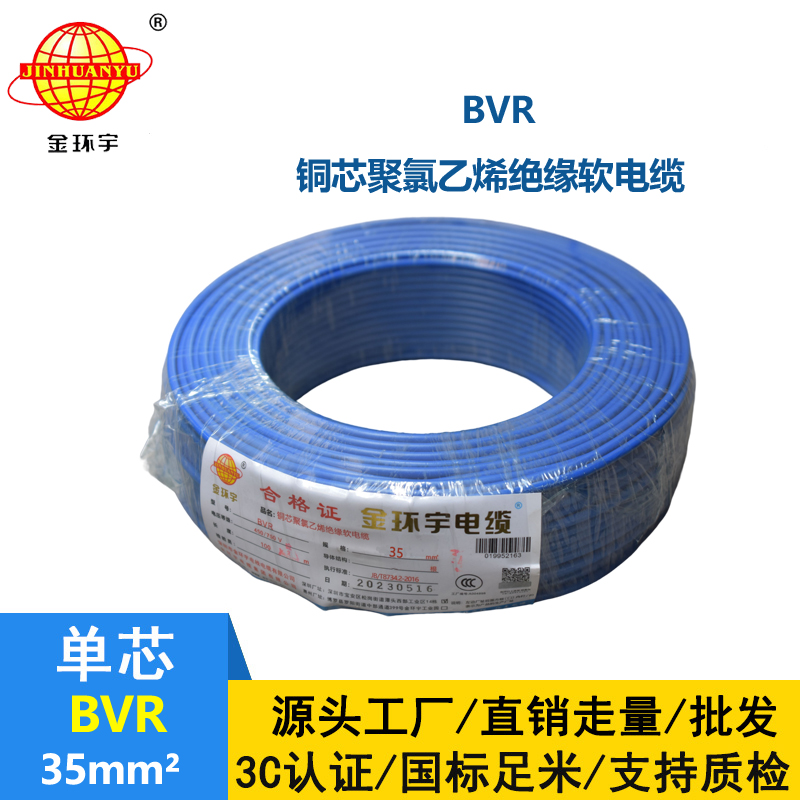 金环宇电线 BVR35平方铜芯软电线 bvr电线报价