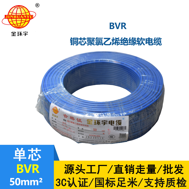 金环宇 BVR50平方电线 铜芯bvr单芯电线