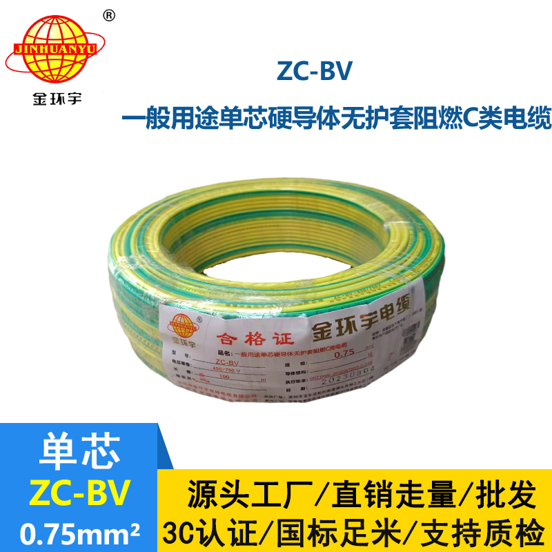 金环宇ZC-BV0.75平方阻燃电线