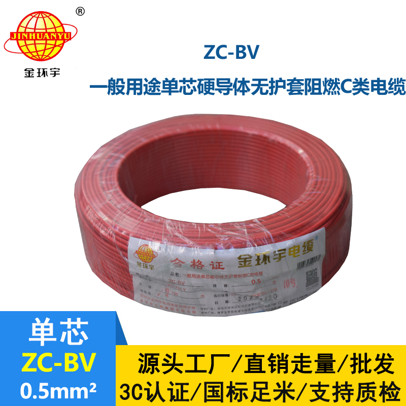 金环宇电线Z​C-BV 0.5平方聚氯乙烯阻燃电线