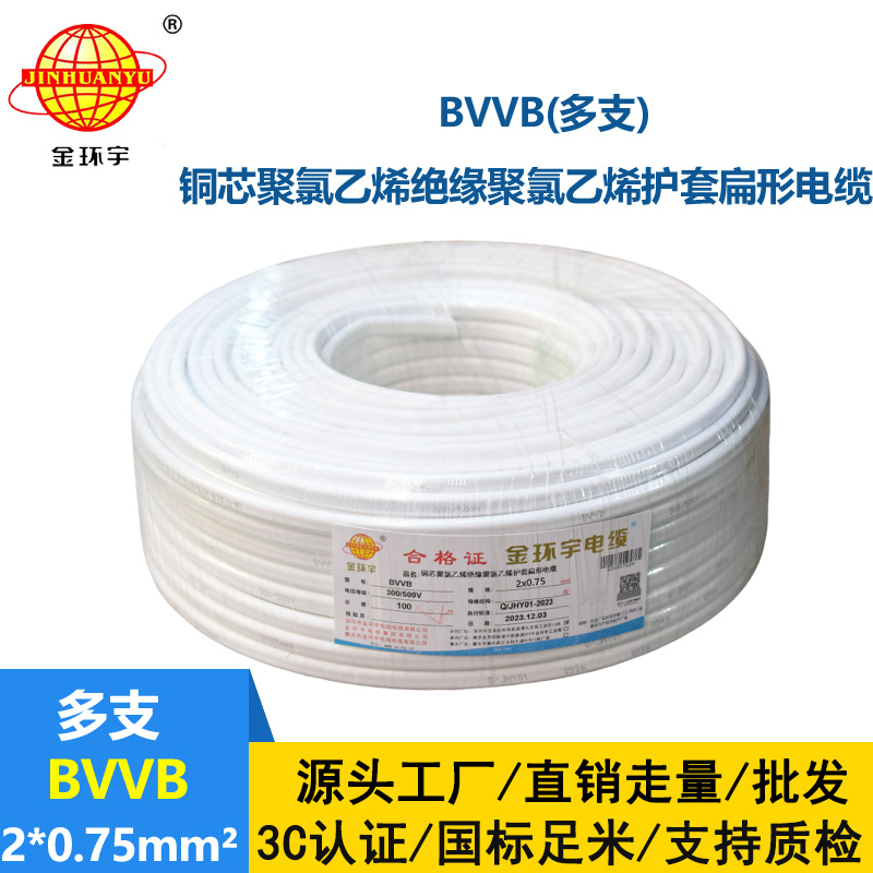 深圳市金环宇电缆 家装平行线 bvvb电缆 多支BVVB 2*0.75