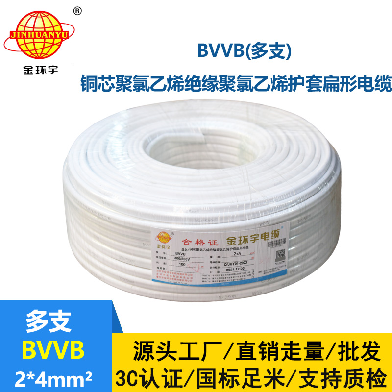 金环宇电线电缆 BVVB 2*4平方 护套电缆线bvvb