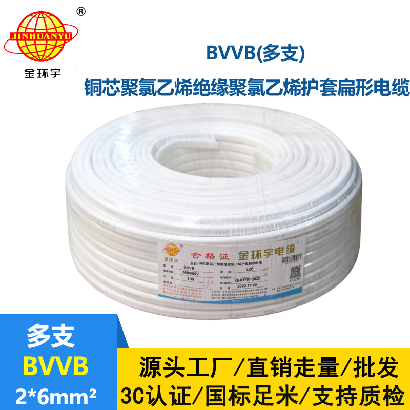 金环宇 家装电线 bvvb电缆 BVVB 2*6平方 软护套平行线