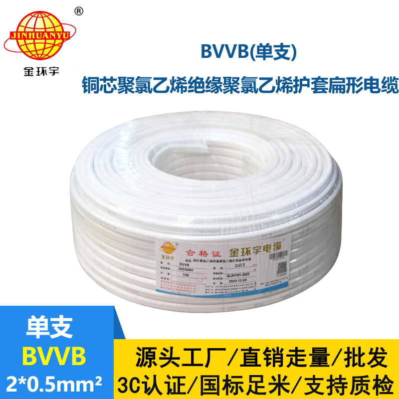 金环宇电线电缆 BVVB 2x0.5平方 单支平行线 家用明装线