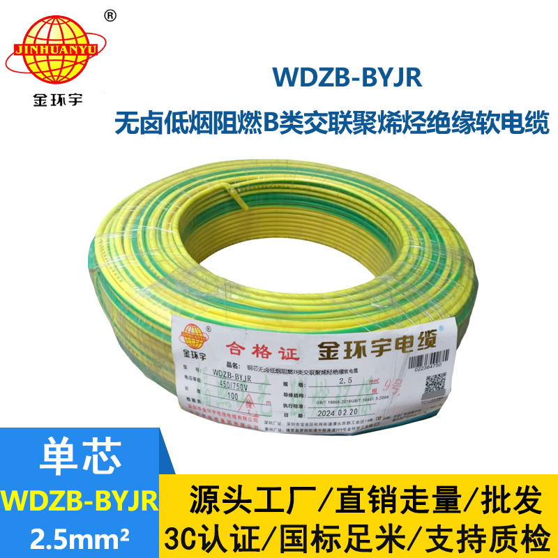 金环宇电线 WDZB-BYJR 2.5平方 b类阻燃低烟无卤家装多股软电线