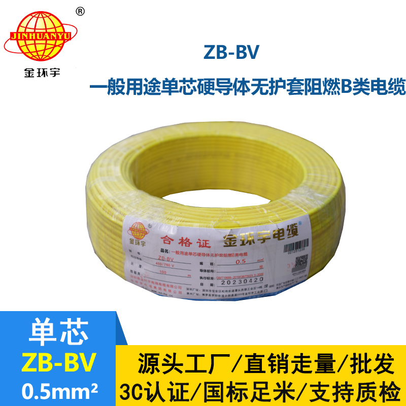 金环宇 ZB-BV0.5平方 阻燃电线 国标bv电线