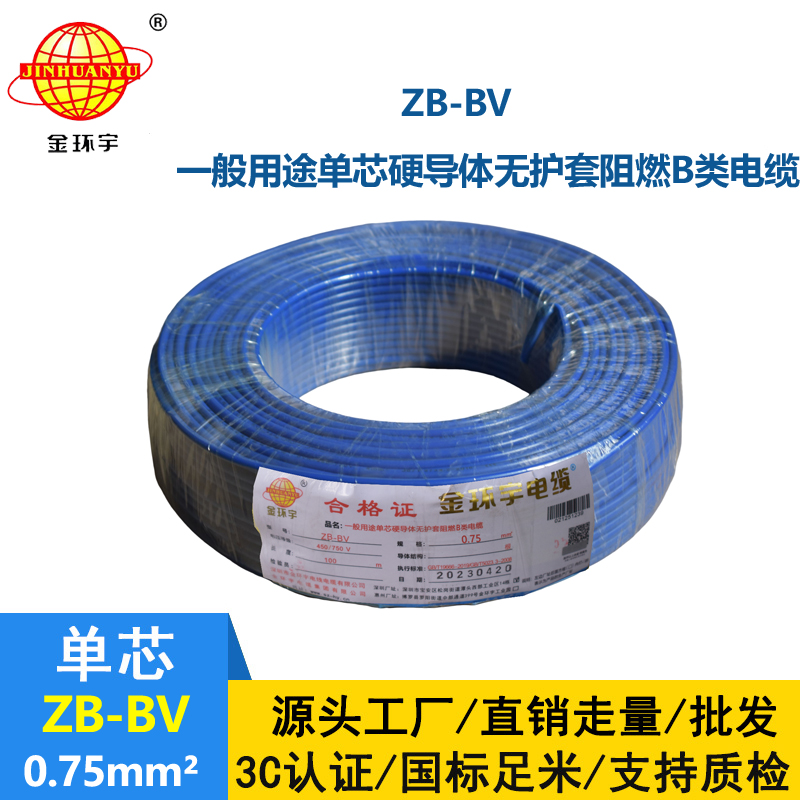 金环宇 国标 ZB-BV0.75平方 b级阻燃电线 bv导线