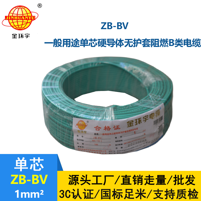 金环宇 ZB-BV 1平方 国标 阻燃电线 bv布电线