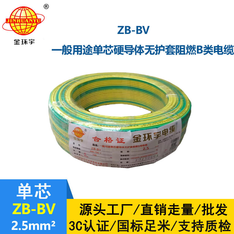 金环宇 ZB-BV 2.5平方国标电线 阻燃电线 bv布电线