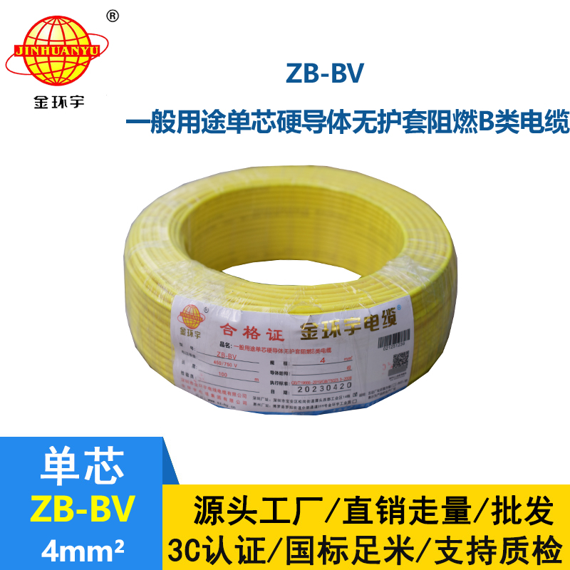 金环宇 ZB-BV 4平方bv电线 阻燃电线 bv单芯电线