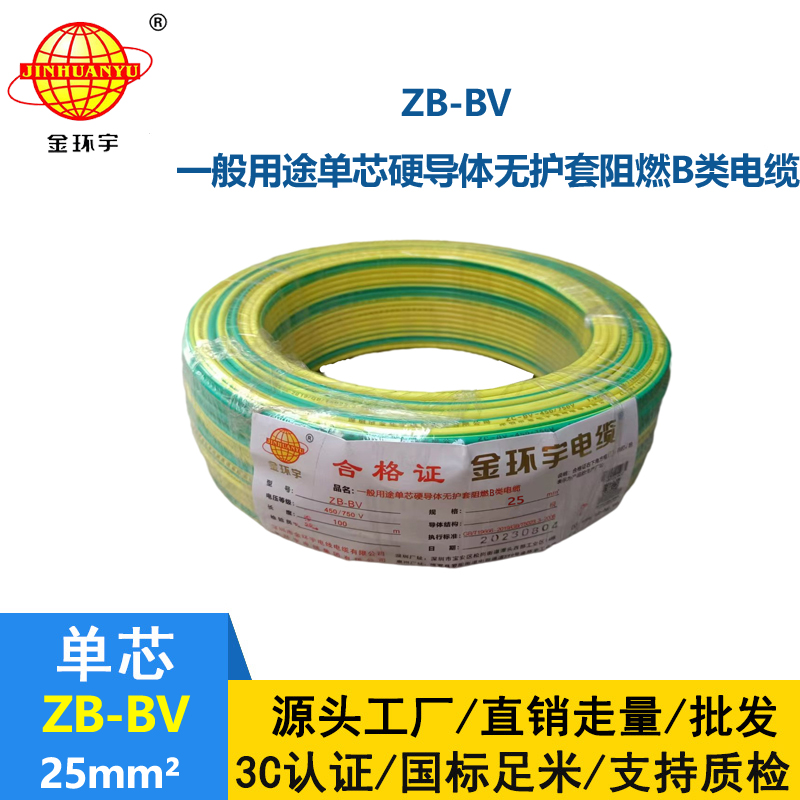 金环宇 ZB-BV 25平方电线价格 国标 阻燃电线