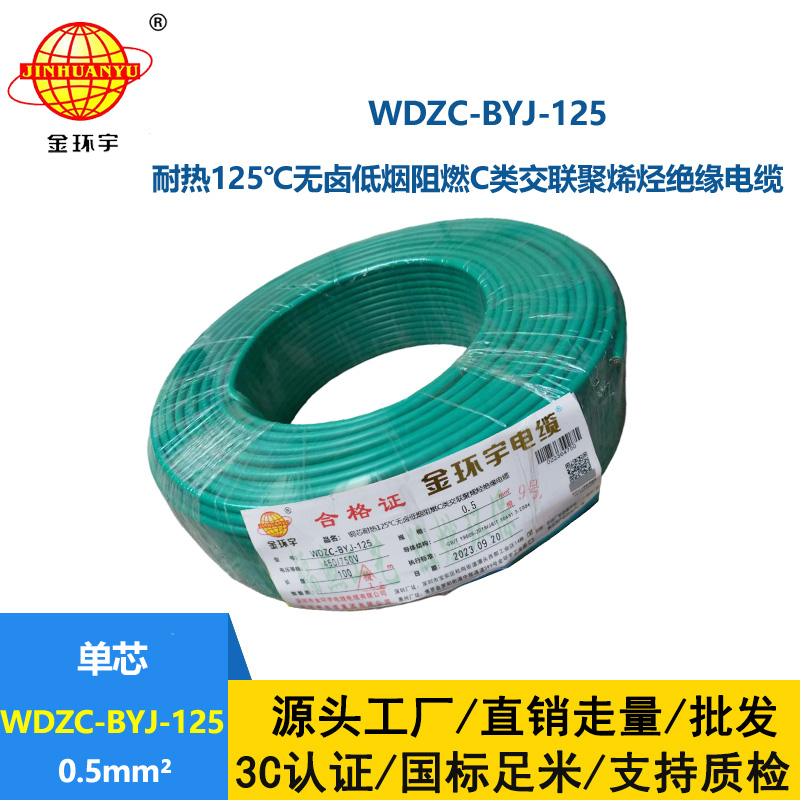 金环宇电线 WDZC-BYJ-125℃ 0.5平方无卤低烟c级阻燃电线