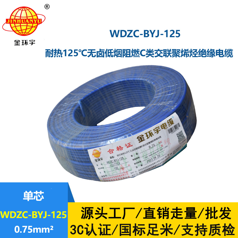 金环宇电线 低烟无卤阻燃c类绝缘电线WDZC-BYJ-125℃ 0.75平方