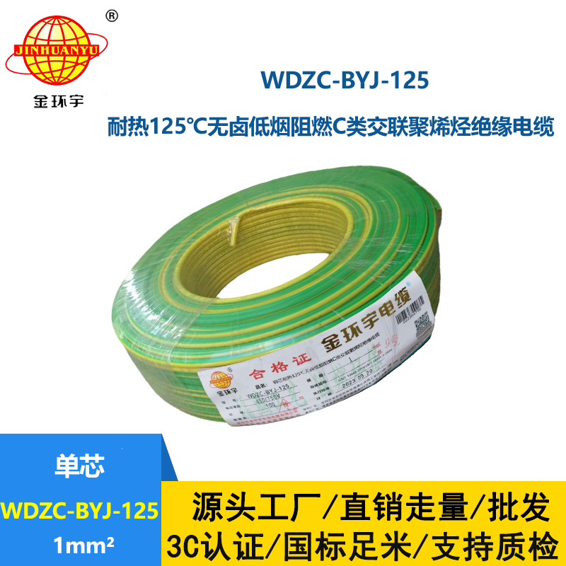 金环宇电线 WDZC-BYJ-125℃ 低烟无卤阻燃电线 1平方电线价格