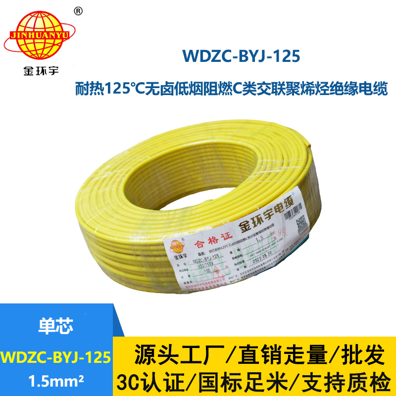 金环宇电线 WDZC-BYJ-125℃ 1.5平方 深圳低烟无卤阻燃c类电线