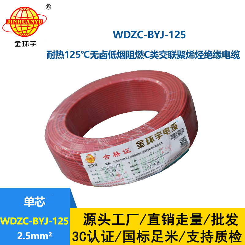 金环宇电线 WDZC-BYJ-125℃耐热低烟无卤阻燃家装用线 2.5平方