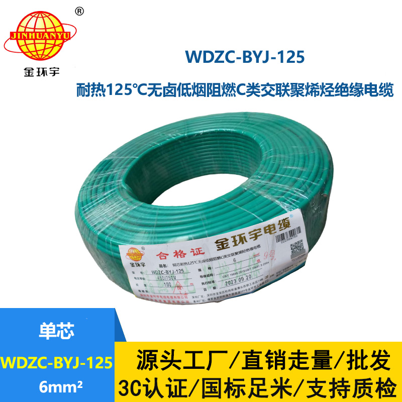 金环宇电线 耐热125℃电线 6平方WDZC-BYJ-125低烟无卤阻燃c类