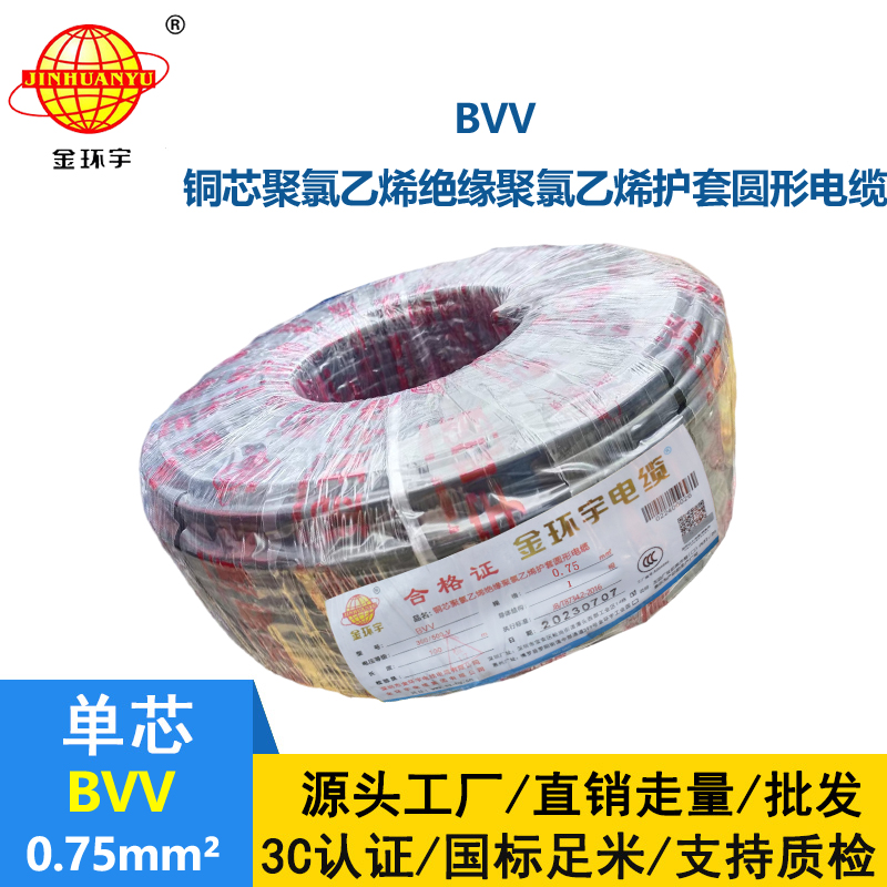 金环宇 铜芯 BVV 0.75平方 国标 bvv电线