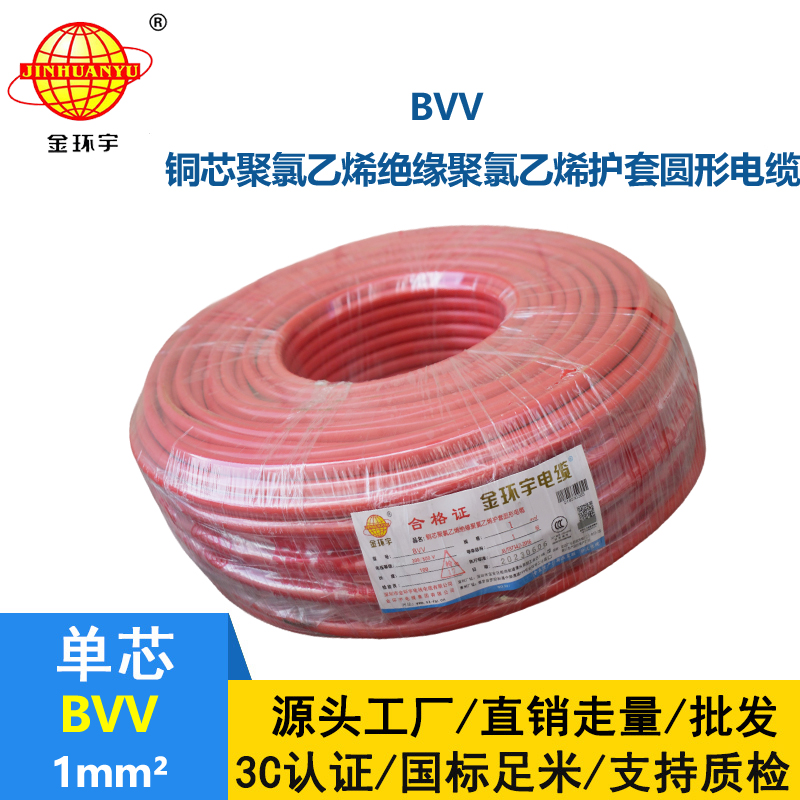 金环宇 bvv电缆 国标 单芯 BVV 1平方