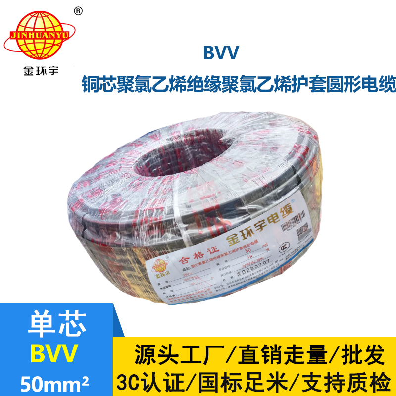 金环宇 国标 BVV 50平方 铜芯bvv电线价格