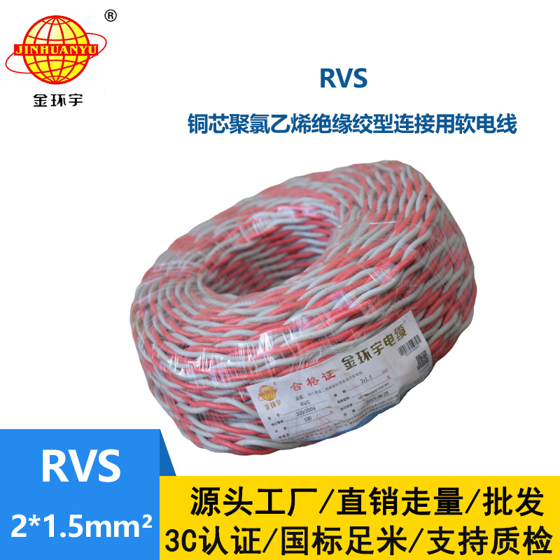 金环宇国标 双绞线RVS 2*1.5rvs是电缆还是电线