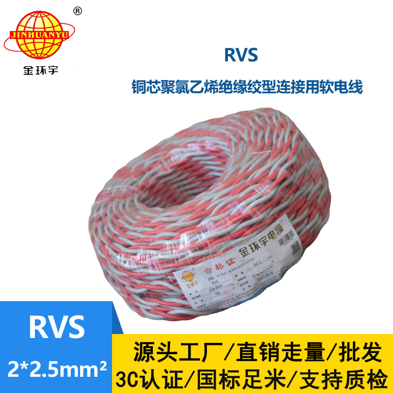 金环宇 rvs是什么线 国标铜芯 RVS2*2.5 麻花线