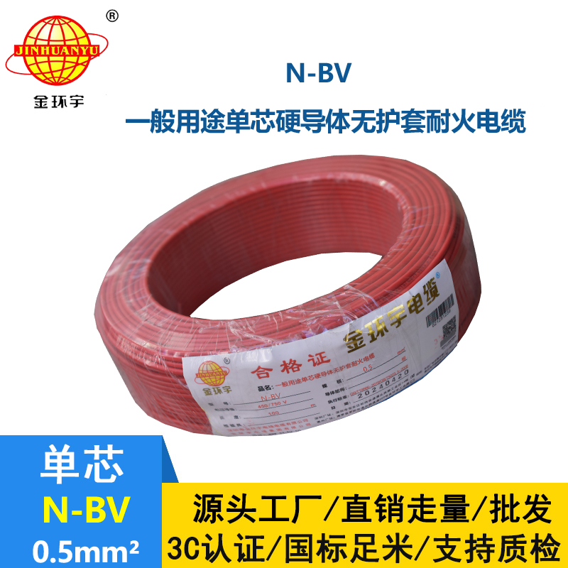 金环宇电线 N-BV 0.5平方 耐火电线 bv电线 bv单芯电线