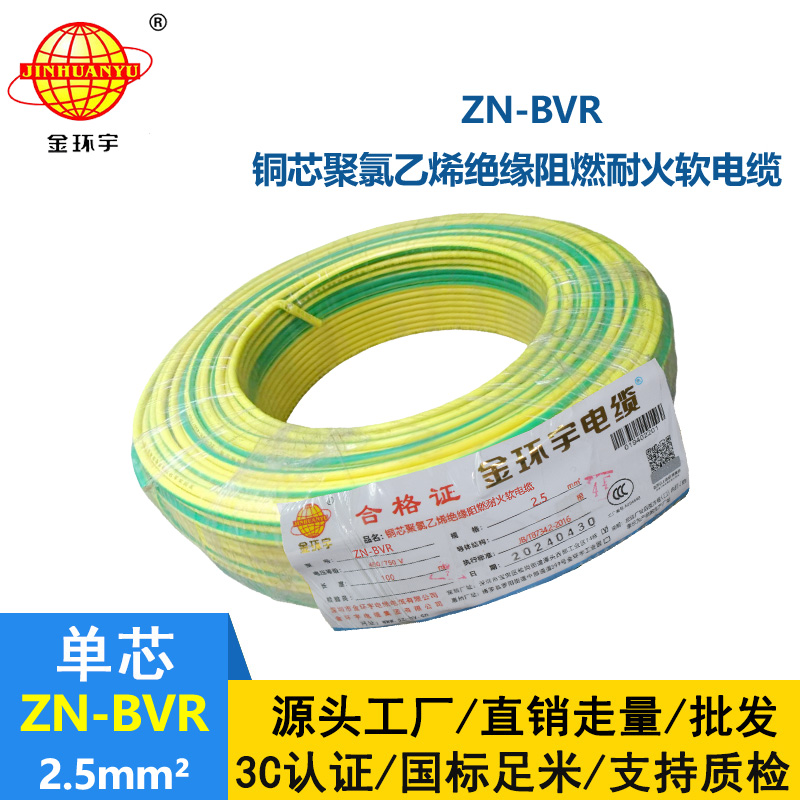 金环宇电线 bvr软电线 ZN-BVR2.5平方 阻燃耐火电线型号