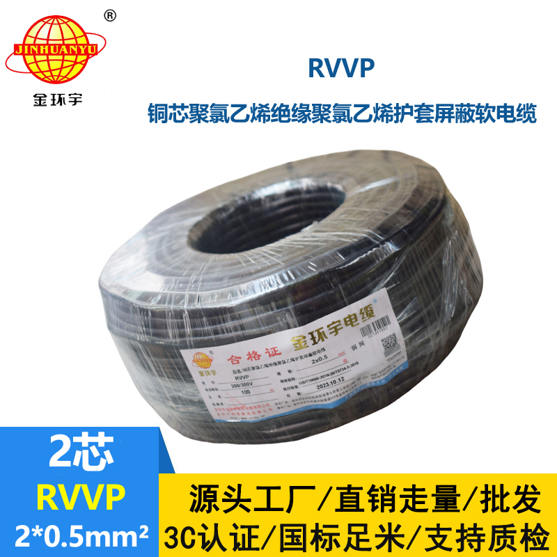 金环宇电缆 RVVP 2*0.5平方 rvvp屏蔽电缆