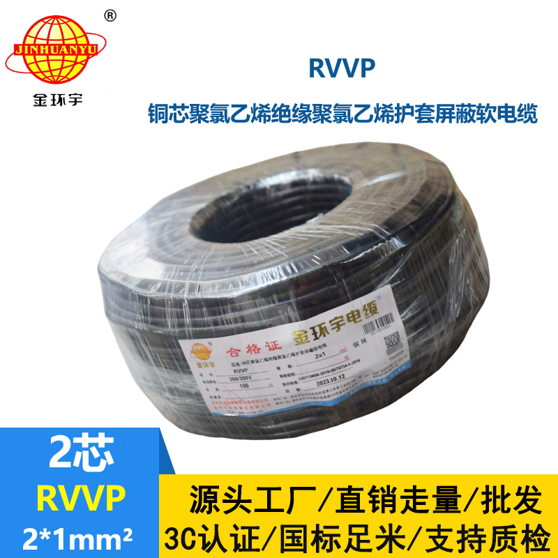 深圳市金环宇电缆 二芯屏蔽电缆RVVP 2*1平方 信号电缆