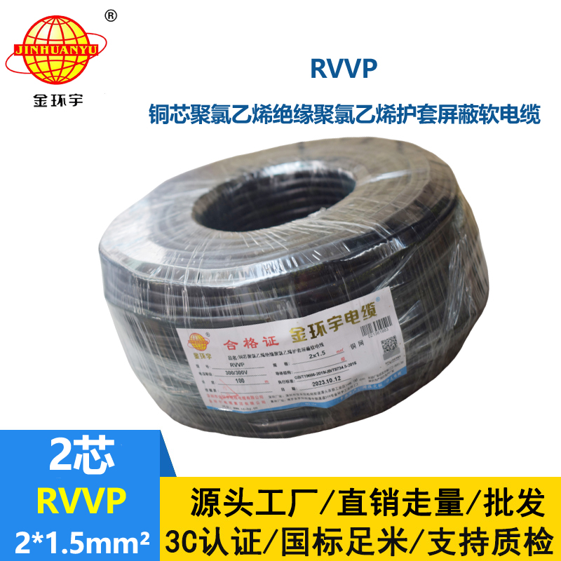 金环宇电缆 RVVP2*1.5平方 屏蔽电缆报价