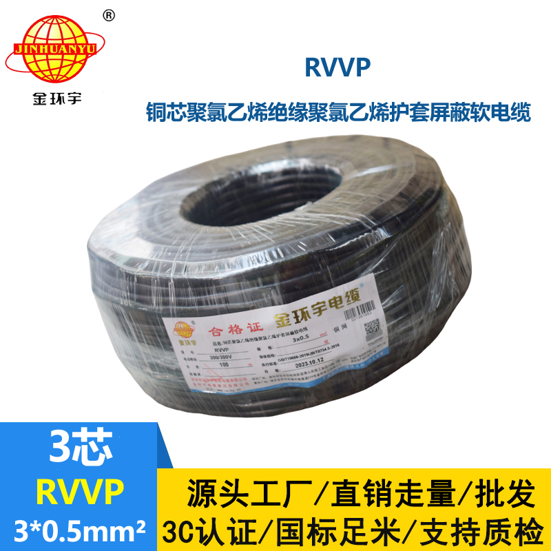 深圳市金环宇 信号电缆屏蔽RVVP 3*0.5平方 rvvp电缆