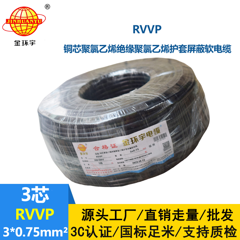 金环宇 深圳屏蔽电缆线 RVVP 3*0.75平方 rvvp电缆报价