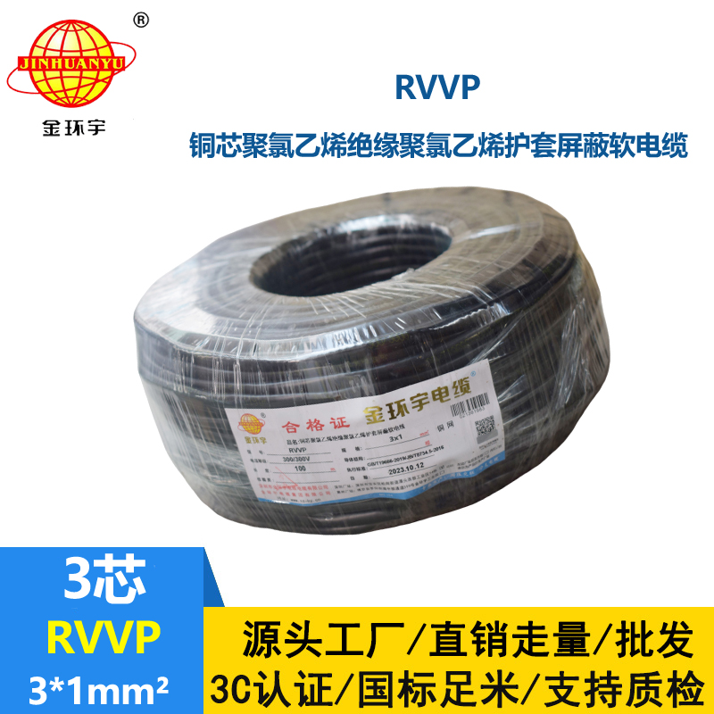 深圳市金环宇电缆 RVVP 3*1平方 3芯电缆屏蔽线