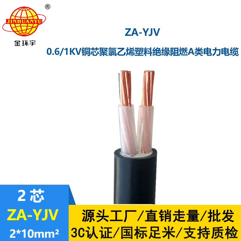 金环宇电线电缆 yjv电力电缆 阻燃电缆ZA-YJV2X10平方 工程电缆