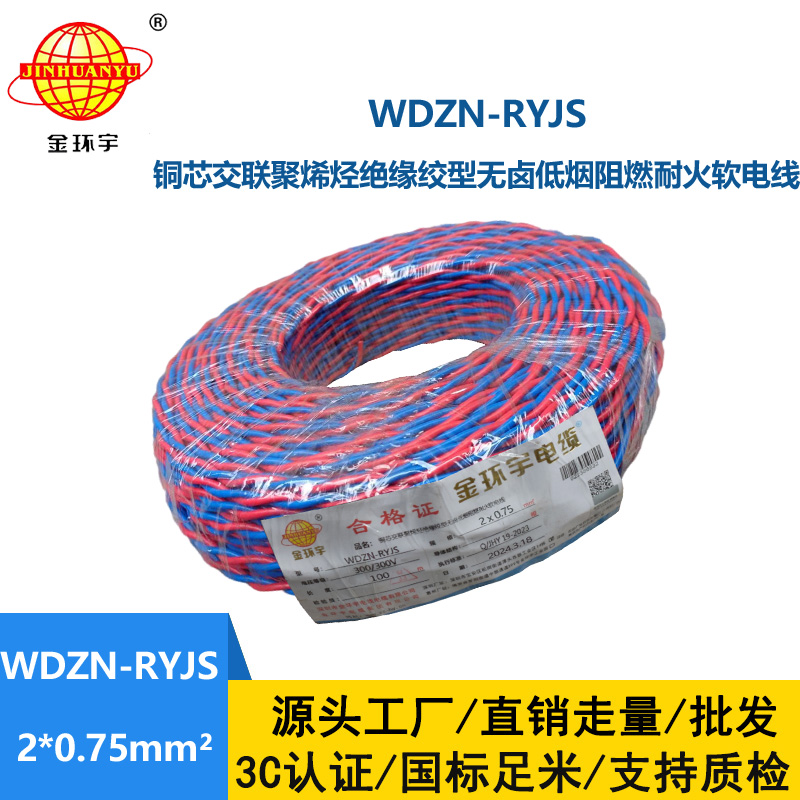 金环宇 WDZN-RYJS 2X0.75 低烟无卤阻燃耐火连接软线 国标