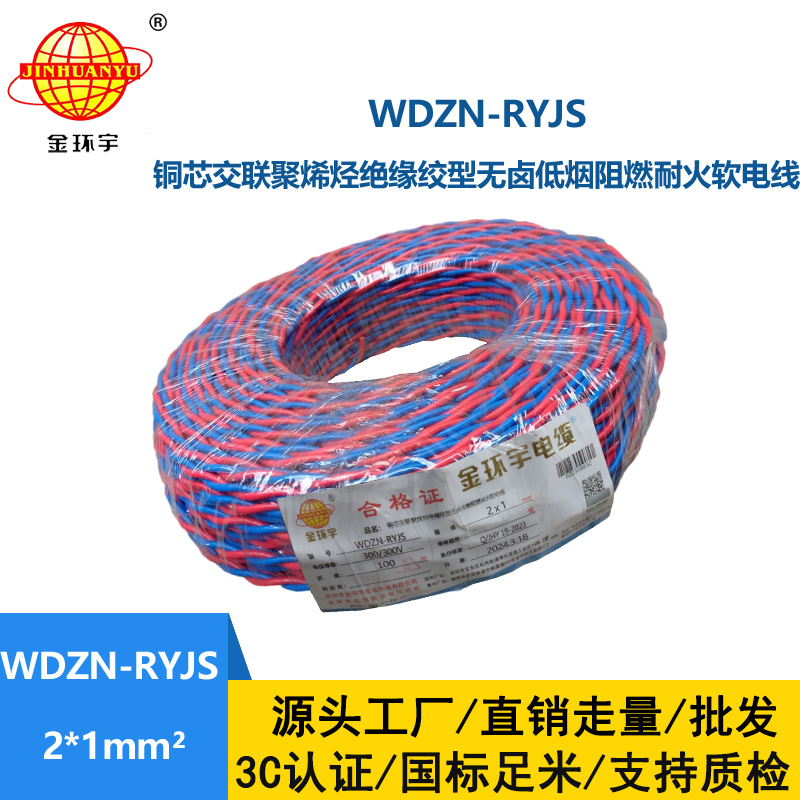 金环宇 低烟无卤阻燃耐火交织线WDZN-RYJS 2X1平方 铜芯RVS