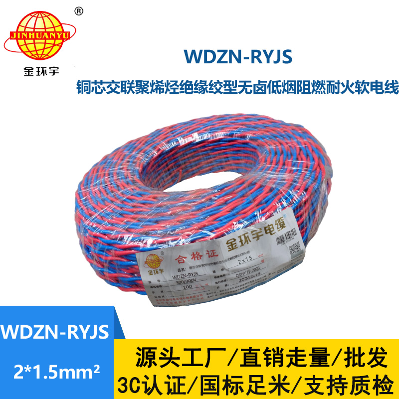 深圳金环宇 WDZN-RYJS 2x1.5国标 低烟无卤阻燃耐火电线