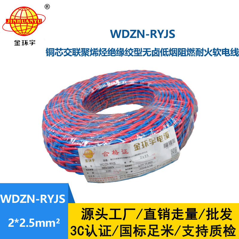 深圳市金环宇 WDZN-RYJS2X2.5 低烟无卤阻燃耐火连接软电线