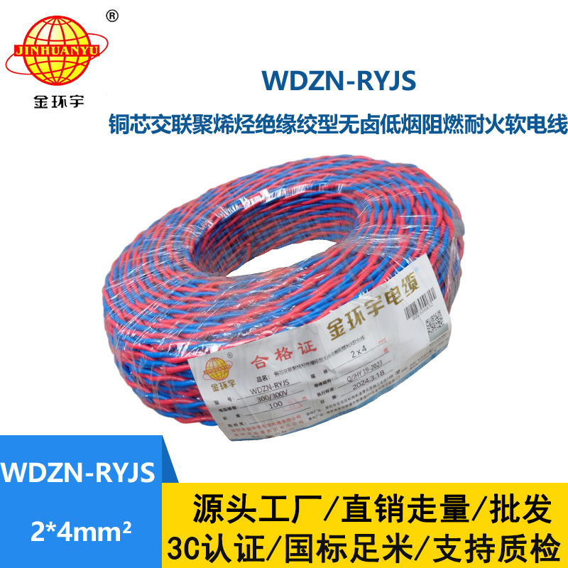 金环宇 WDZN-RYJS 2X4平方 低烟无卤阻燃耐火线