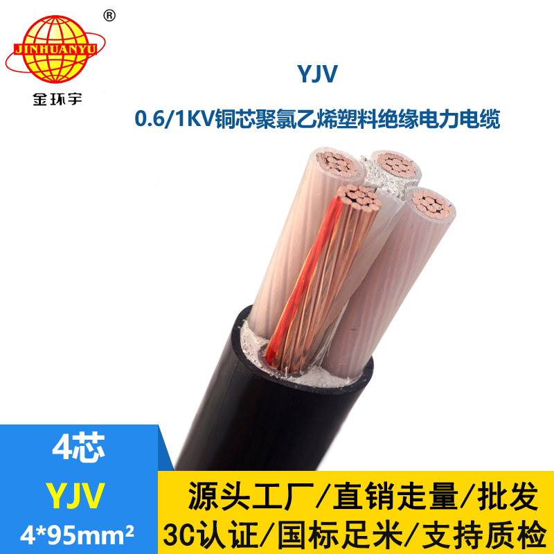 金环宇电缆 yjv电力电缆报价 YJV 4*95平方 yjv电缆