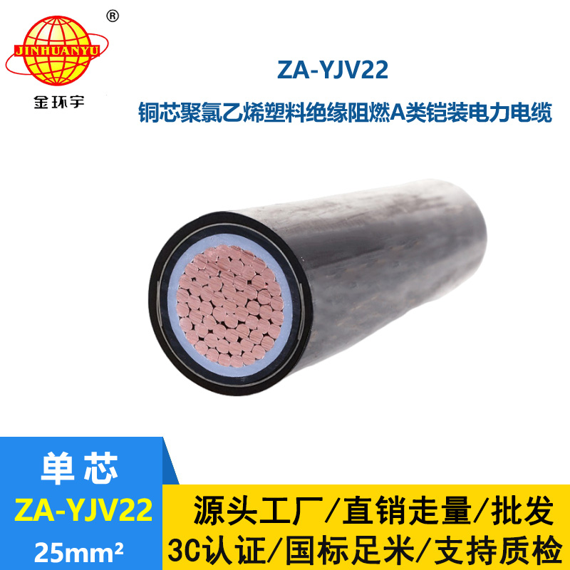 金环宇 国标ZA-YJV22-25平方 铜芯 阻燃铠装电缆