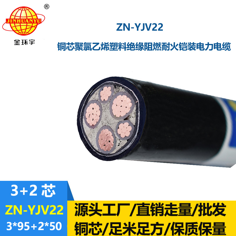 金环宇电缆 yjv22阻燃耐火电缆报价ZN-YJV22-3X95+2X50铠装电缆