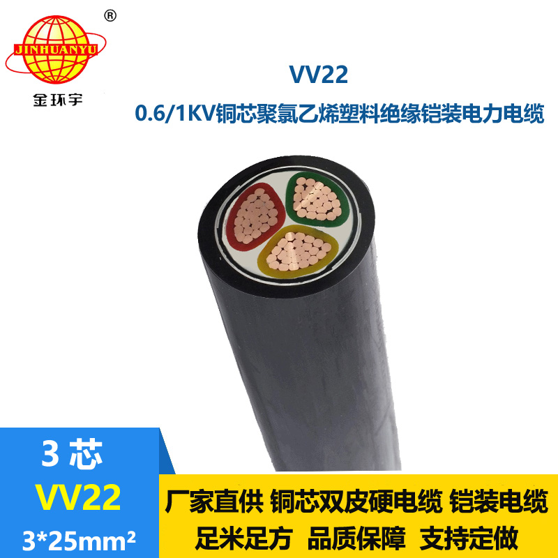 金环宇 0.6/1KV 国标VV22 3*25平方 埋地铠装电缆