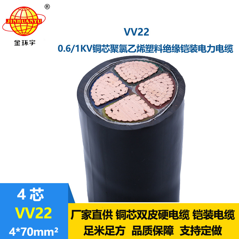 金环宇 低压交联铠装电缆VV22 4*70平方 国标
