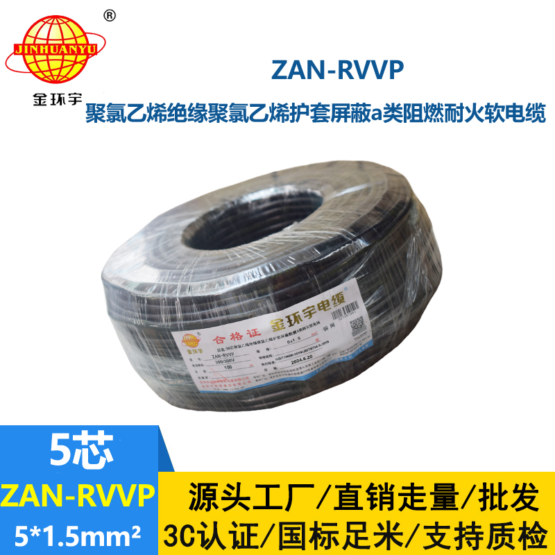 金环宇电线电缆 阻燃a类耐火rvvp电缆报价ZAN-RVVP 5X1.5平方