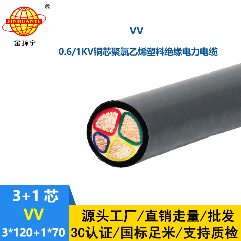 金环宇电线电缆 VV 3x120+1x70平方 三相四线电力电缆 vv电缆